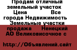 Продам отличный земельный участок  › Цена ­ 90 000 - Все города Недвижимость » Земельные участки продажа   . Ненецкий АО,Великовисочное с.